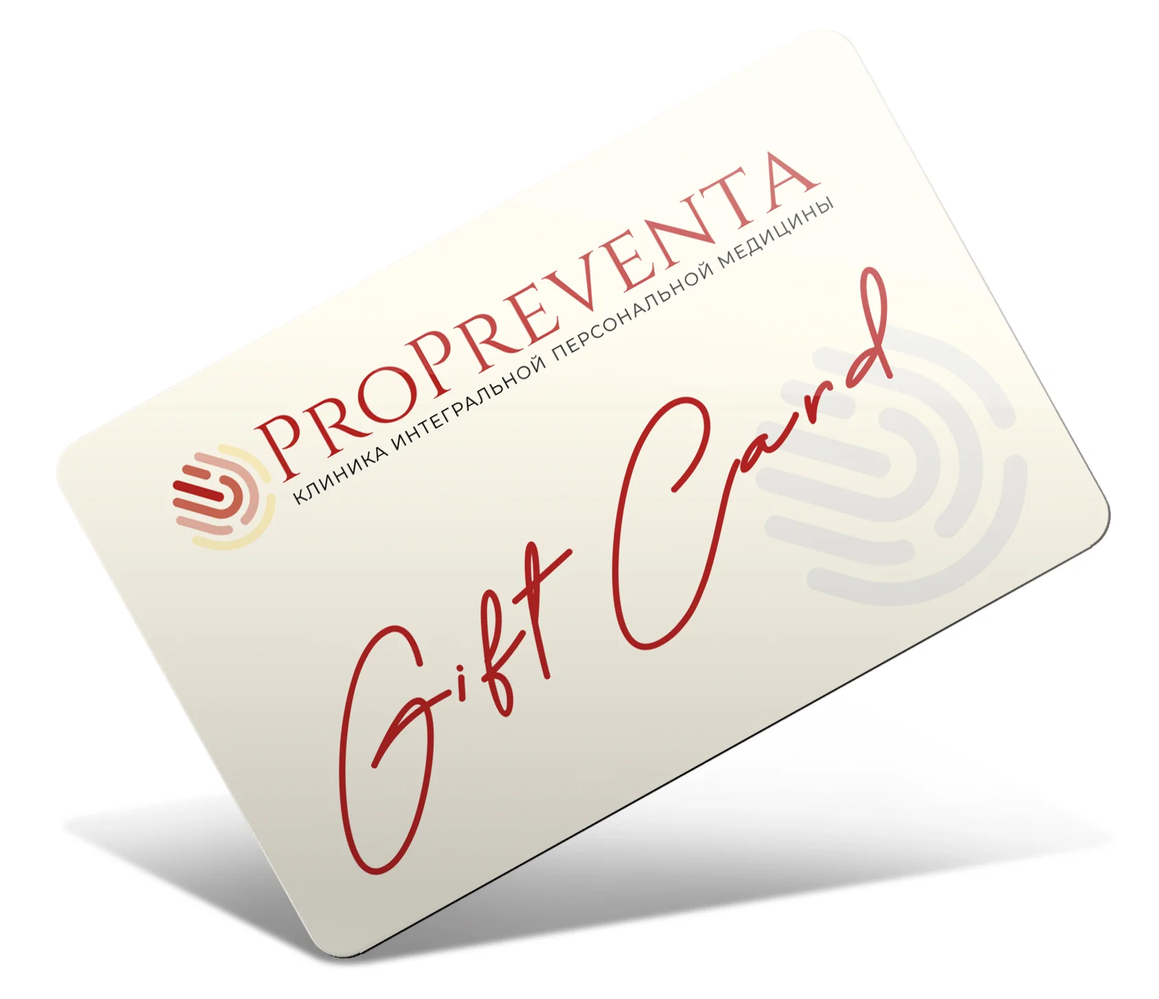 Real GIFT CARD — ProPreventa — клиника персональной интегральной медицины